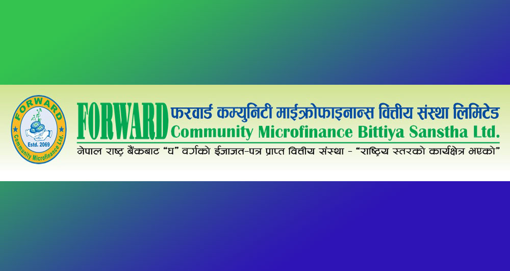 फरवार्ड माइक्रोफाइनान्सको नाफामा छलाङ, निक्षेप संकलन कति ?
