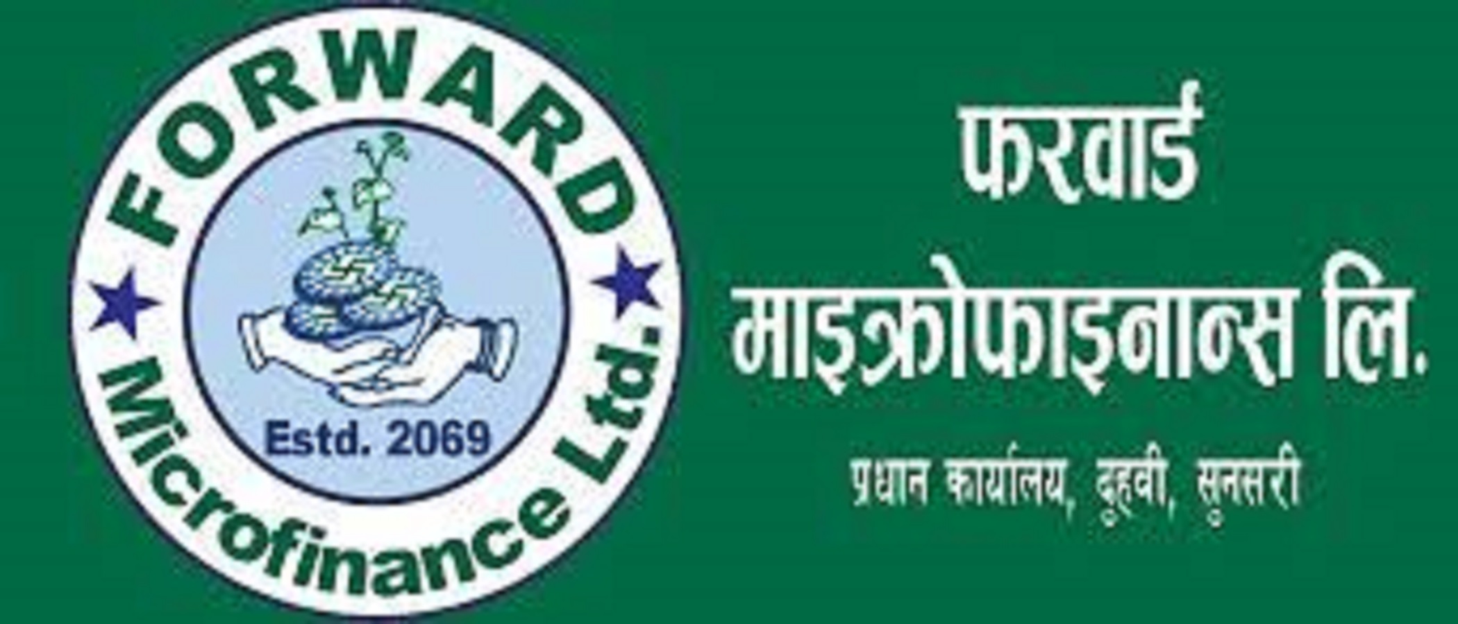 फरवार्ड माइक्रोफाइनान्स लघुवित्तको वित्तीय विवरण सार्वजनिक, कति कमायो नाफा ?