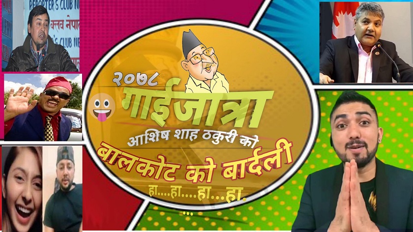 हाँस्यकलाकार आशिषको गाईजात्रा ‘बालकोटको बार्दली’ सार्वजनिक