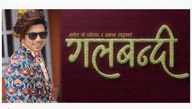 के चोरिएकै हो त ‘गलबन्दी’ ? यसो भन्छन् प्रकाश सपुत