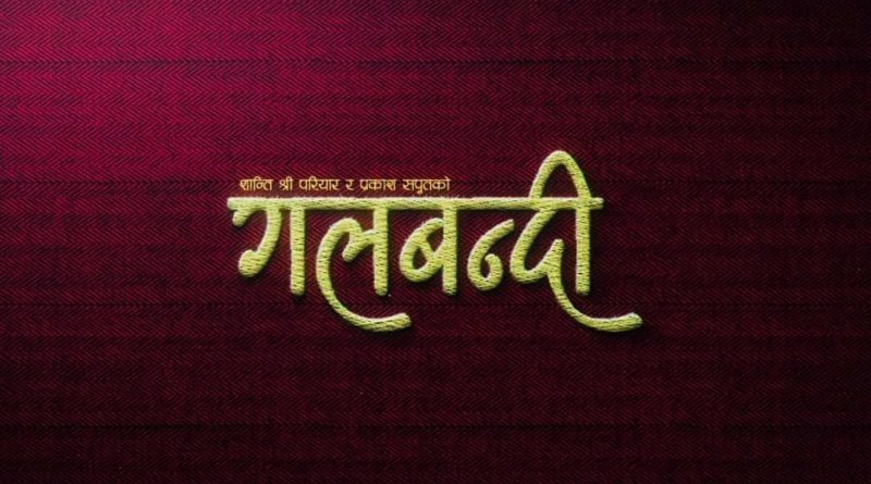 ‘युट्युब ट्रेन्डिङ’ को नम्बर एकमा प्रकास सपूतकाे ‘गलबन्दी’(हेर्नुस भिडियो)