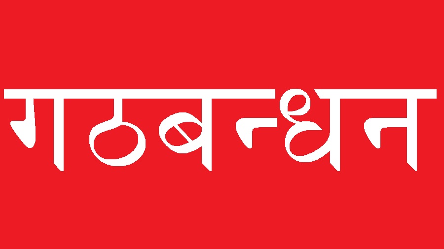 विपक्षी गठबन्धनले तल्लो तहसम्मै गठबन्धन गर्ने