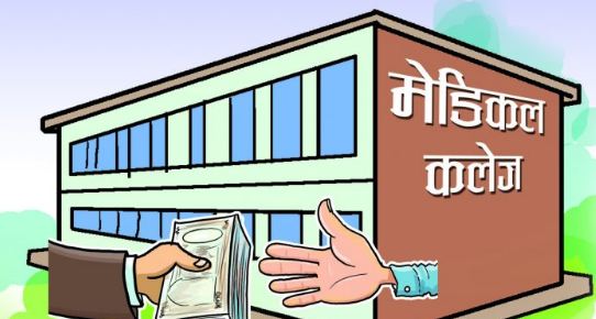 मेडिकल कलेजद्वारा फेरि  अतिरिक्त शुल्क  उठाउन शुरु