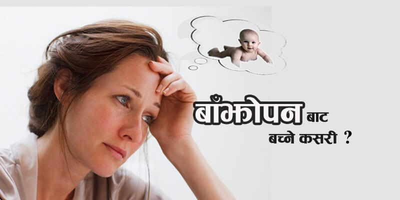 महिला हिंसाको एक प्रमुख कारक तत्व बाँझोपन