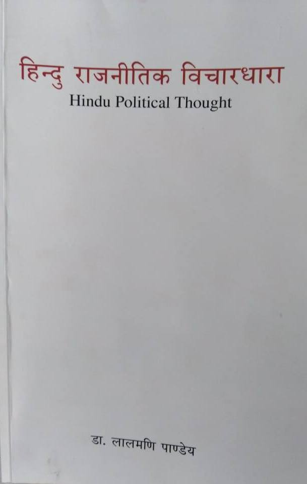 ‘हिन्दु राजनीतिक विचारधारा’  लोकार्पित