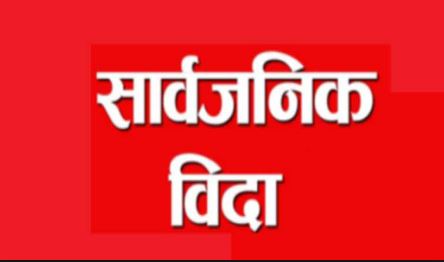 लदी पर्वमा माझी समुदायलाई सार्वजनिक बिदा