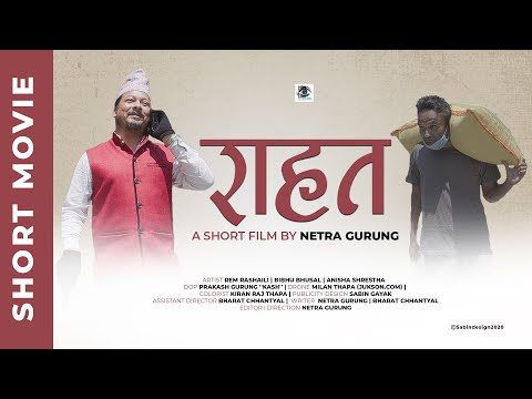 लकडाउनकै समयमा शर्ट फिल्म  ‘राहत’ सार्वजनिक
