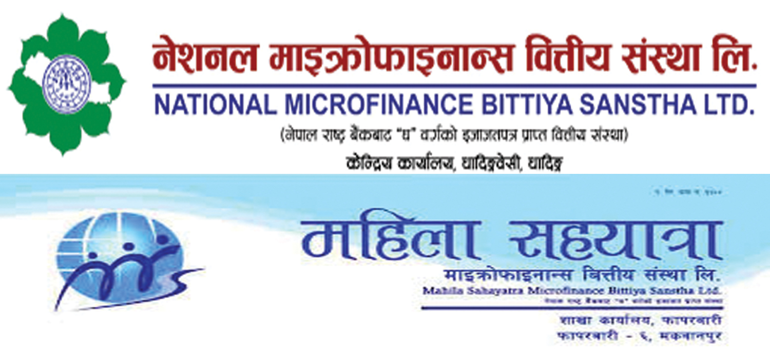नेसनल माइक्रोफाइनान्सले महिला सहयात्रालाई प्राप्ति गर्दै : दुवैले जेठ २५ गते बोलाए विशेष साधारण सभा