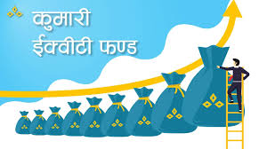 कुमारी इक्वीटी फण्डमा माग गरेभन्दा ३५ प्रतिशत बढी आवेदन