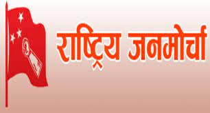 जनमोर्चा सरकारमा सहभागी नहुने