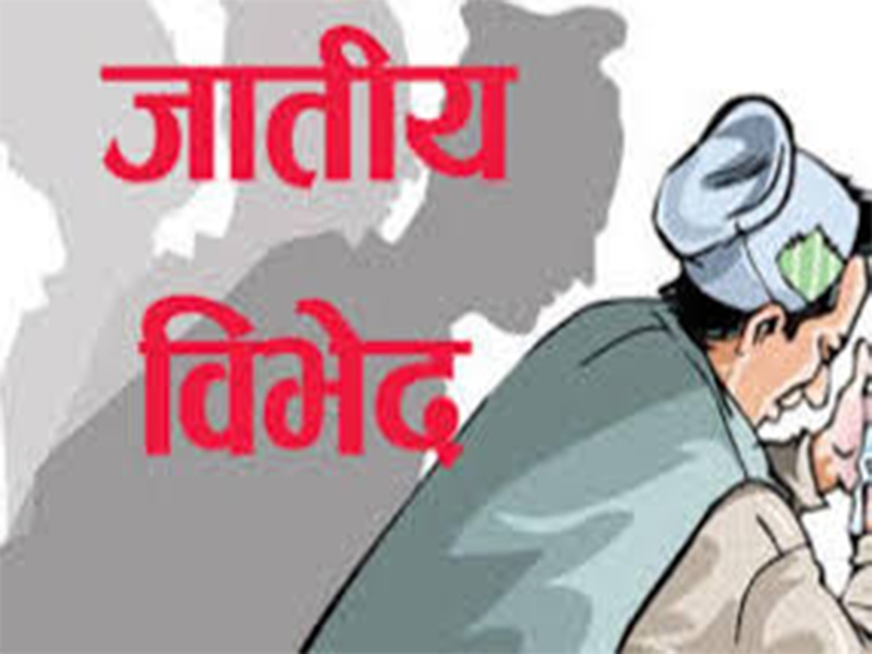 अन्तरराष्ट्रिय जातीय विभेद उन्मूलन दिवस : छुवाछूत ऐन छ, कार्यान्वयन छैन