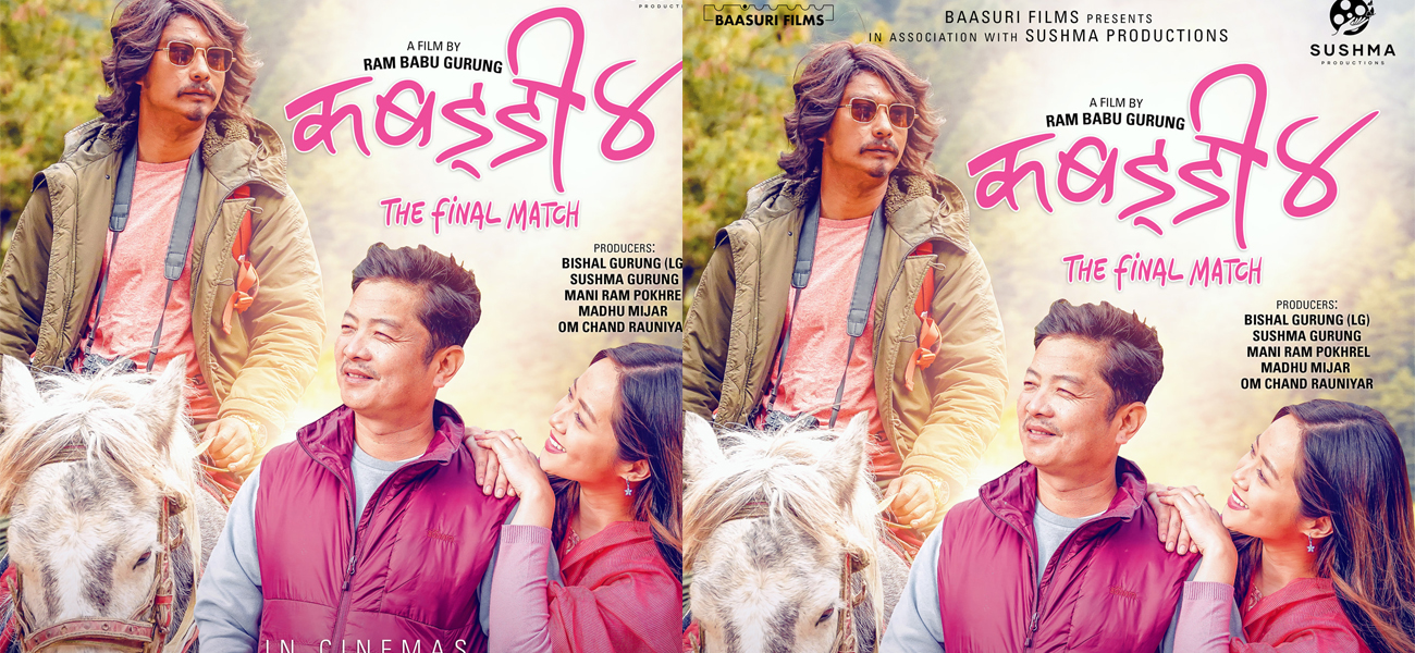 ‘कबड्डी ४’ भारतका १५ सहरमा प्रदर्शन हुने, प्रिमियरमा भाग लिन २० जनाको टोली जादै