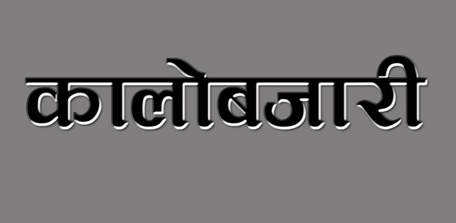 कालोबजारी हुनसक्ने भएकाले सजगता अपनाउन आग्रह