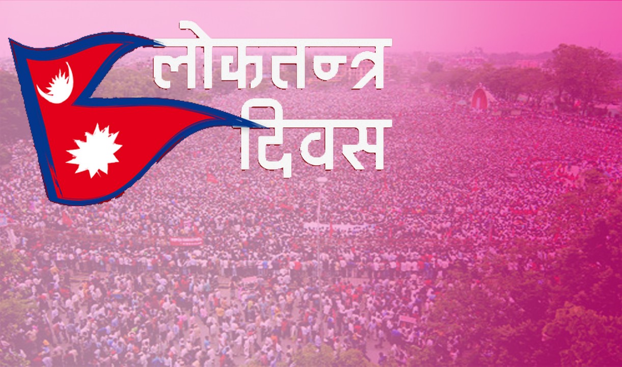 देउवा तथा गुरुङद्वारा लोकतन्त्र दिवसको  शुभकामना व्यक्त