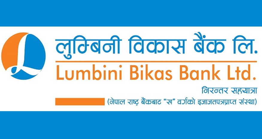 लुम्बिनी विकास बैंकमा कर्मचारी माग,योग्यता र आवेदन दिने अवधि कति ?