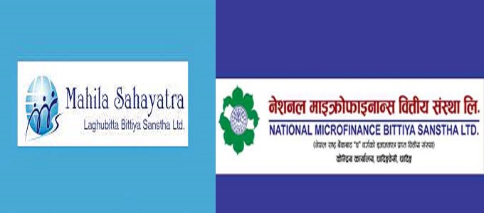 नेशनल माइक्रोफाइनान्स र महिला सहयात्रा लघुवित्तको आजबाट एकीकृत कारोबार सुरु