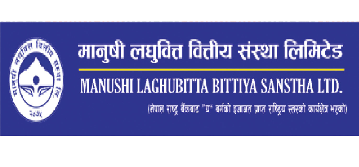 मानुषी लघुवित्तको नाफा ४ लाख ७९ हजारमा सीमित, अन्य सूचक के कस्तो ?