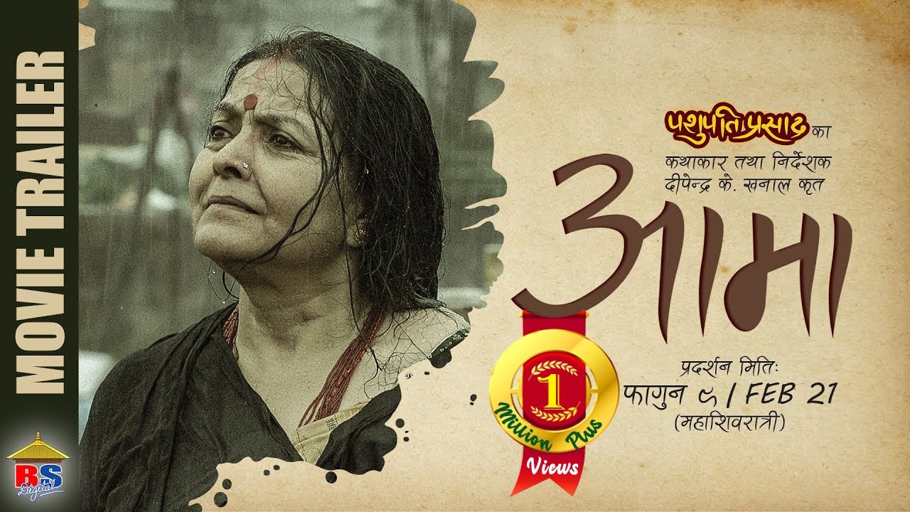 युटुबको ट्रेन्डिङ नम्बर १ मा चलचित्र ‘आमा’