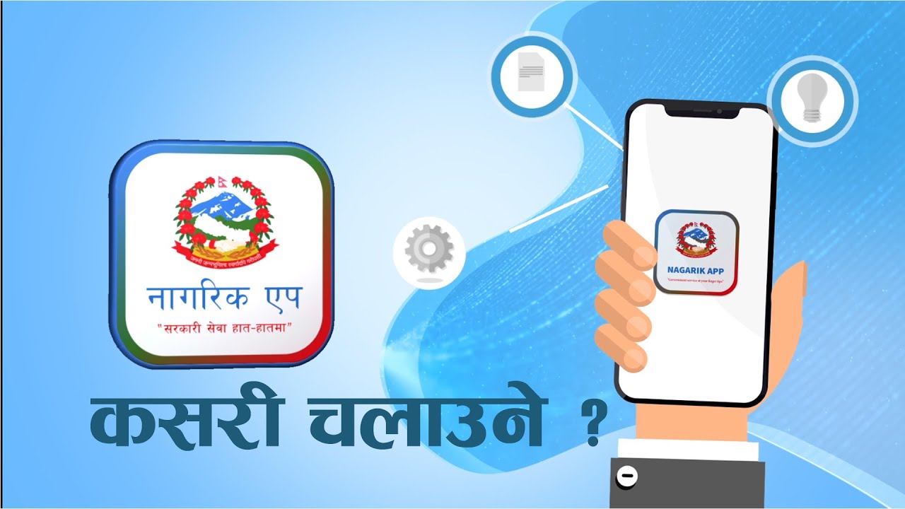 अब नागरिक एपबाटै सामाजिक सुरक्षा कोषको सेवा लिन सकिने