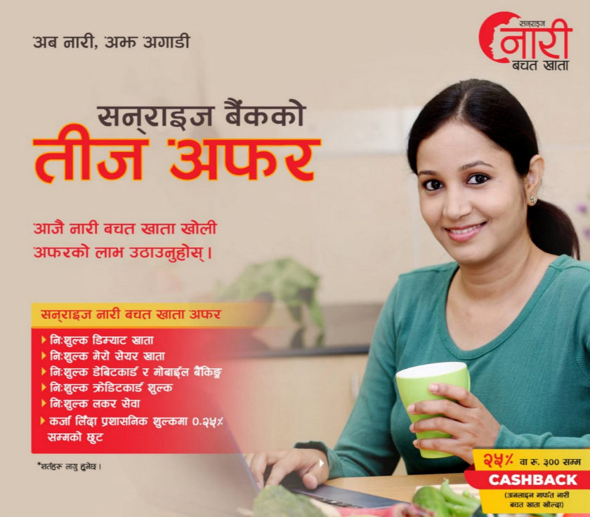 सनराइज बैंकद्धारा नारी विशेष योजना सार्वजनिक, कर्जा लिँदा प्रशासनिक शुल्कमा छुट
