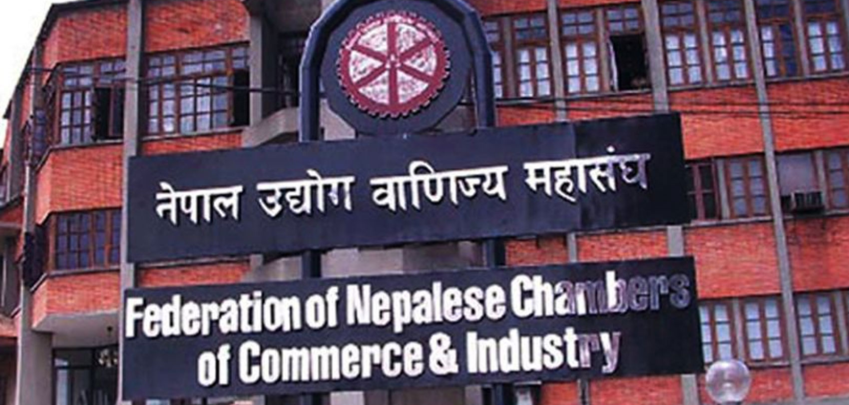उद्योग बाणिज्य महासंघको कार्यकारिणी समिति सदस्यमा अग्रवाल चयन