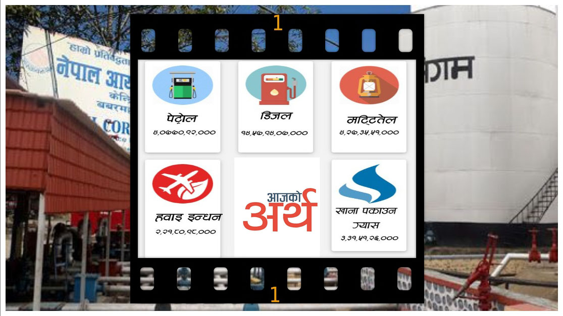 नेपालीले खर्च गरे २५ अर्ब लिटर इन्धन, ३ अर्ब केजी ग्याँस खपत