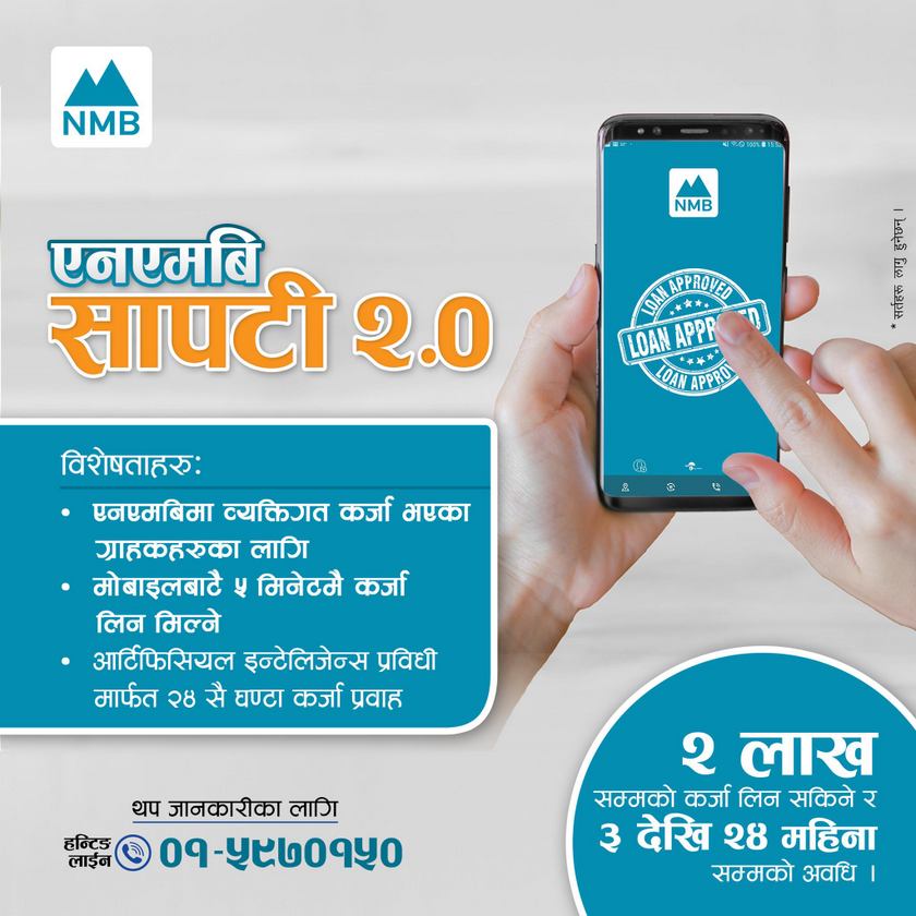 एनएमबि बैंकको  ‘एनएमबि सापटी २.०’ सेवा शुरू