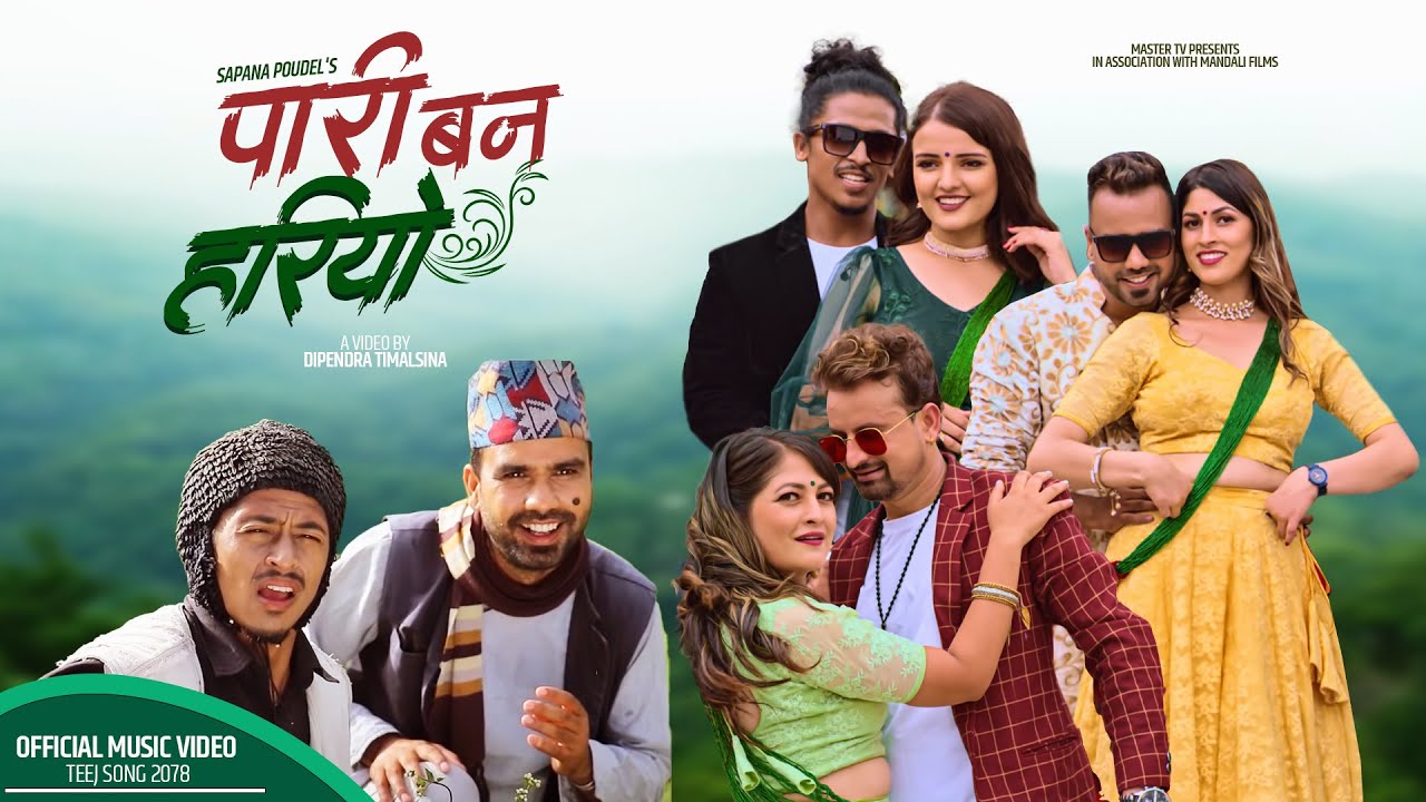 दिपेन्द्रको निर्देशनमा बनेको बल्छी ध्रुबे र सपना पौडेलको तिज गीत सार्वजनिक
