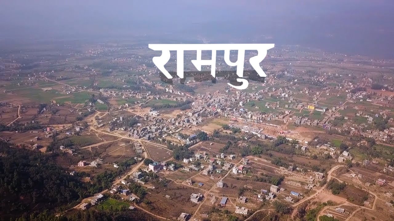 के छैन रामपुरमा...