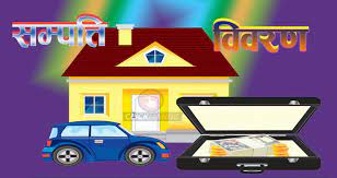 तीन मन्त्रीको सम्पत्ति विवरण सार्वजनिक !