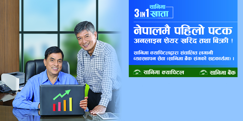 सानिमा बैंकले ल्यायो थ्रि इन वान खाताको प्रणाली