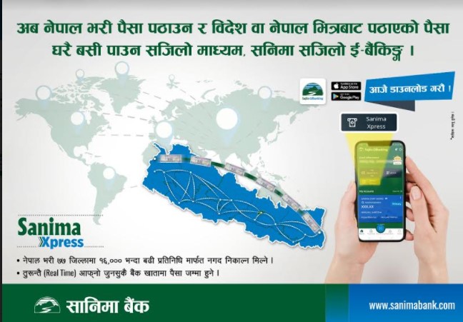सानिमा बैकद्धारा मोबाइल बैकिङ एपमा थप, अब 'सानिमा सजिलो ई –बैकिङ्ग'बाट रेमिट्यान्स सेवा