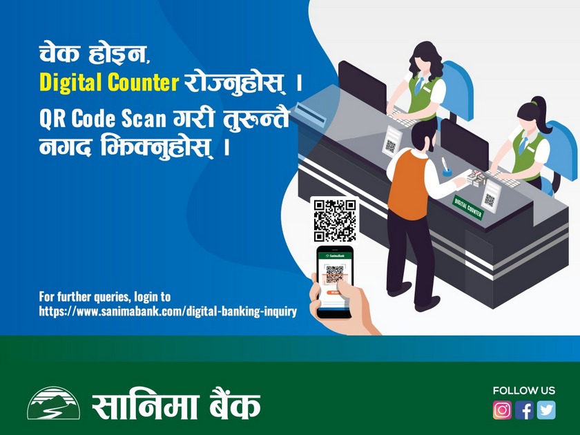 सानिमा बैंकको डिजिटल काउण्टर संचालनमा, क्यूआर कोड स्क्यान गरी पैसा लिकाल्न सकिने