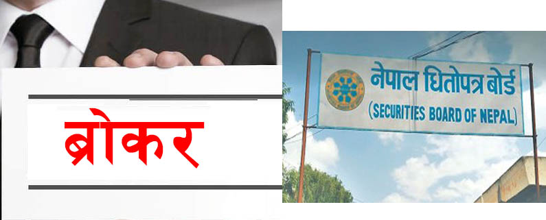 घटाएको नयाँ  ब्राेकर  कमिशन आजदेखि लागू हुँदै
