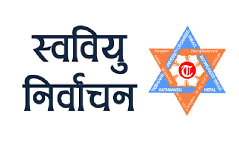 तत्काल स्ववियु निर्वाचन गराउन १७ क्याम्पसलाई त्रिभुवन विश्वविद्यालयको पत्र