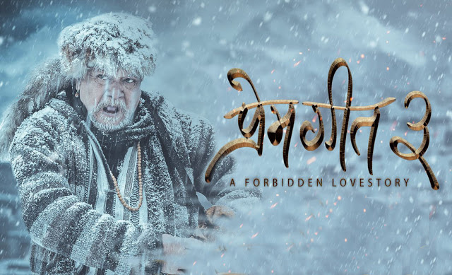 चार करोड भारुमा बिक्यो ‘प्रेम गीत ३’, तमिल र तेलुगू भाषामा पनि तयार हुदैँ