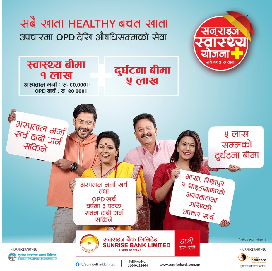 सनराइज बैंकको स्वास्थ्य योजनामा सुविधा थप : अस्पताल भर्ना र ओ.पि.डी खर्च गरी १ लाखको बीमा