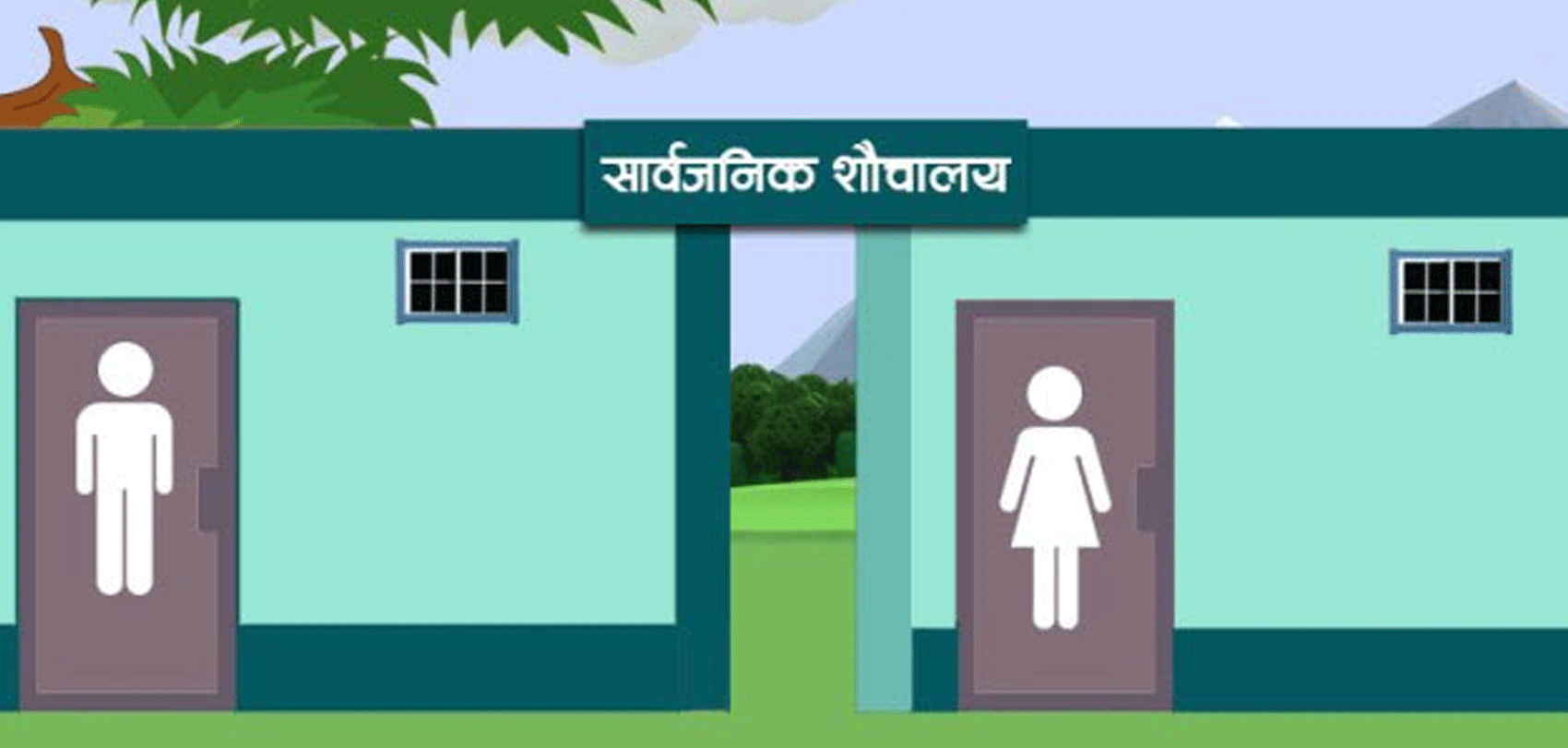 ‘एनआरएन’ले काठमाण्डौका तीन स्थानमा शौचालय बनाइदिने