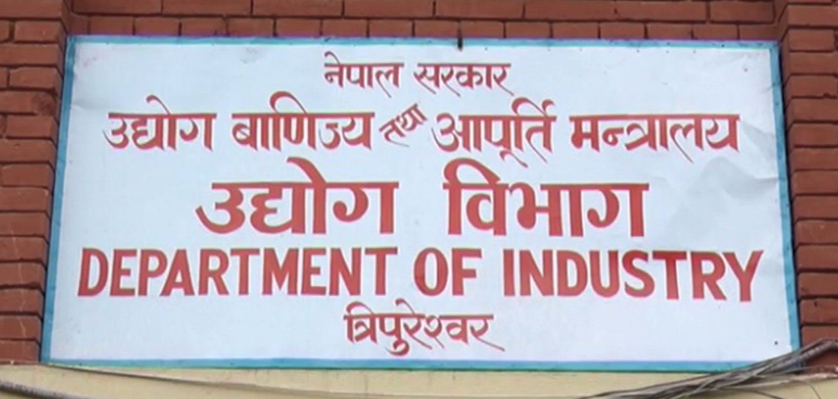 उद्योग विभागमा ९०० जनालाई रोजगारी दिने प्रतिबद्धता, पौने ११ अर्ब लगानी