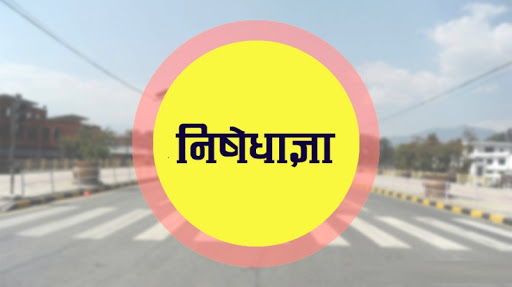 निषेधाज्ञा थप नगर्न ध्यानाकर्षण