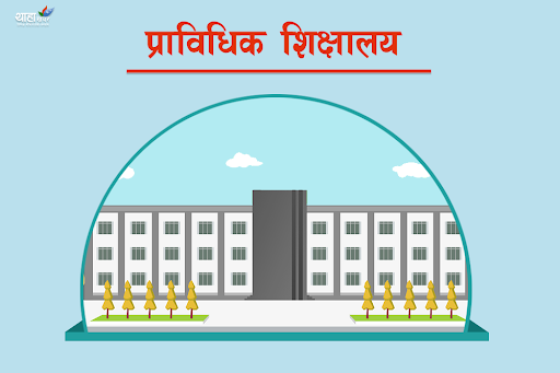 प्राविधिक कलेज सञ्चालन गरिने