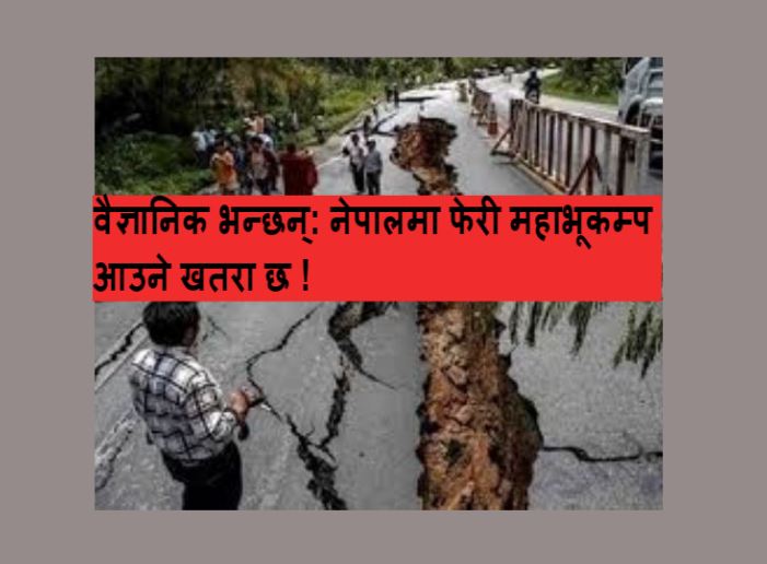 वैज्ञानिक भन्छन्: नेपालमा फेरी महाभूकम्प आउने खतरा छ !