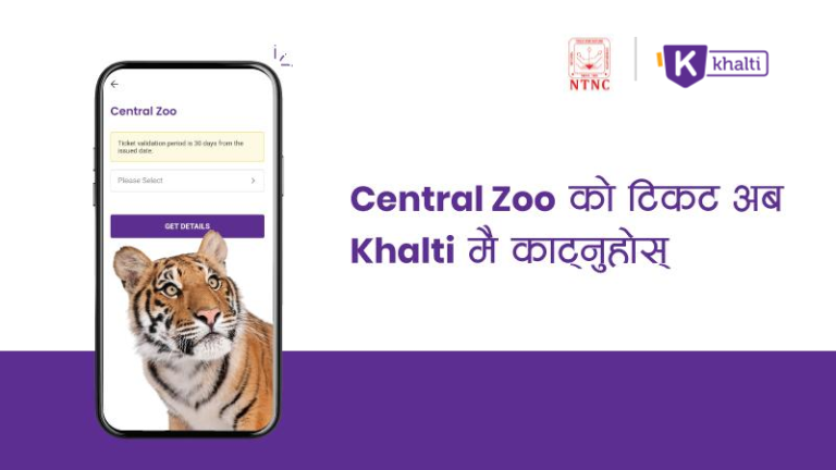 अब खल्तीबाटै चिडियाखानाको टिकट काट्न मिल्ने सुविधा