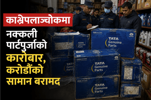 गाडीका पार्ट पूर्जाको अवैध कारोवारी पोते पक्राउ