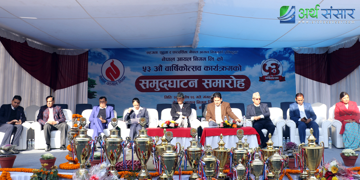नेपाल आयल निगम ५३ औं वर्षमा प्रवेश