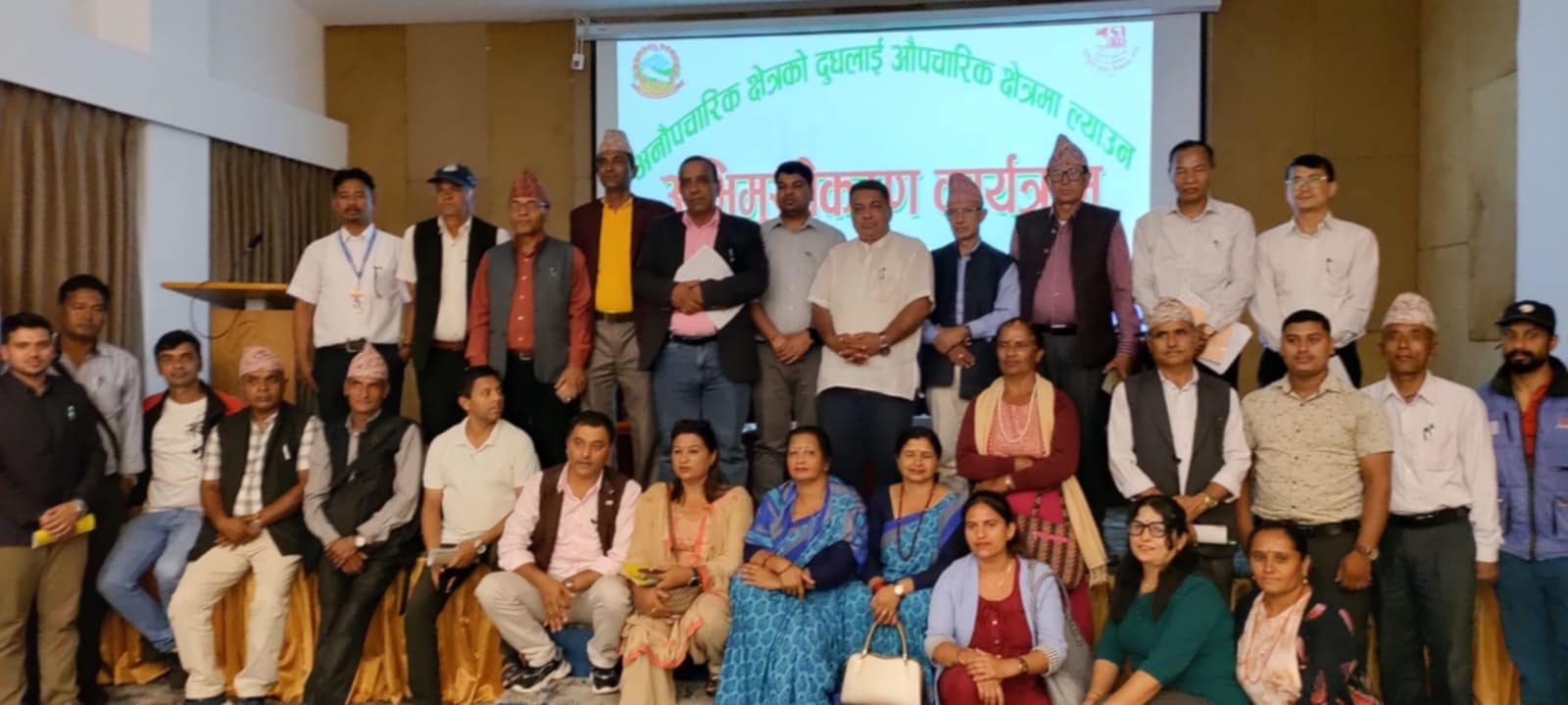 दुग्ध क्षेत्रमा औपचारिक र अनौपचारिक क्षेत्र सम्बन्धी अभिमुखीकरण कार्यक्रम सम्पन्न