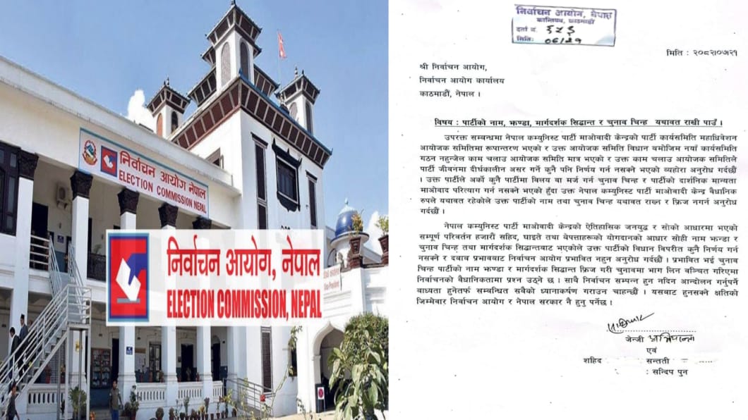 माओवादी केन्द्रको चुनाव चिन्ह यथावत राख्न माग गर्दै निर्वाचन आयोगमा निवेदन