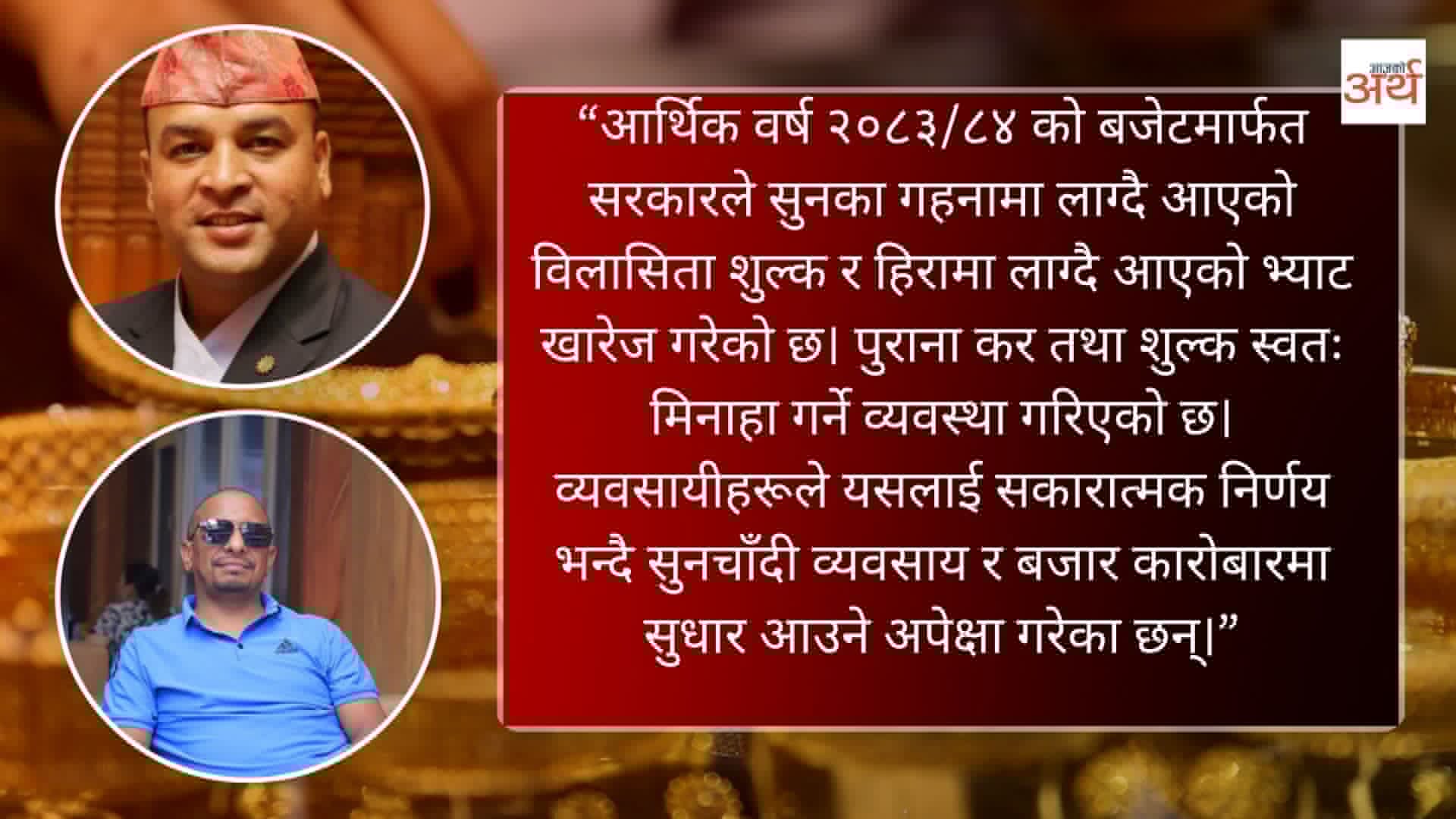 सुनचाँदी र हिरासम्बन्धी करमा नयाँ व्यवस्था लागू, के भन्छन् व्यवसायी ?