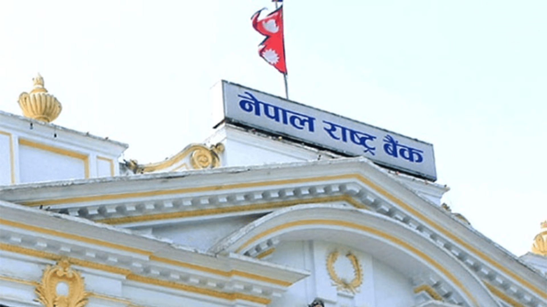 नेपाल राष्ट्र बैंकद्वारा फागुन मसान्तसम्मको देशको वर्तमान आर्थिक तथा वित्तीय विवरण सार्वजनिक