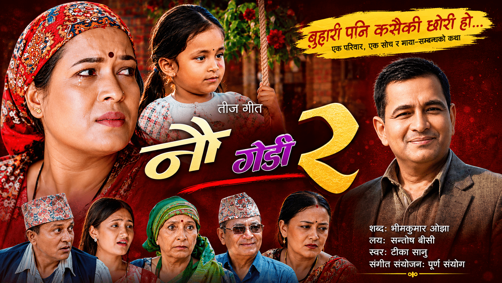 पीडामा पनि छोरीको मायाले बाँच्ने साहस स् ‘नौ गेडी–२’ सार्वजनिक  (भिडियो)